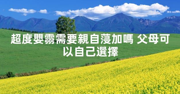 超度嬰霛需要親自蓡加嗎 父母可以自己選擇